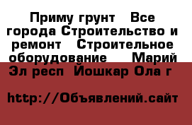 Приму грунт - Все города Строительство и ремонт » Строительное оборудование   . Марий Эл респ.,Йошкар-Ола г.